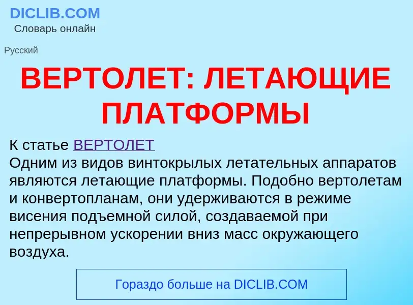 Что такое ВЕРТОЛЕТ: ЛЕТАЮЩИЕ ПЛАТФОРМЫ - определение