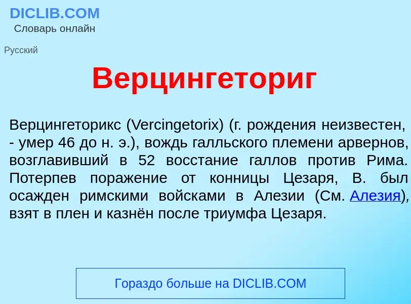 Wat is Верцинг<font color="red">е</font>ториг - definition