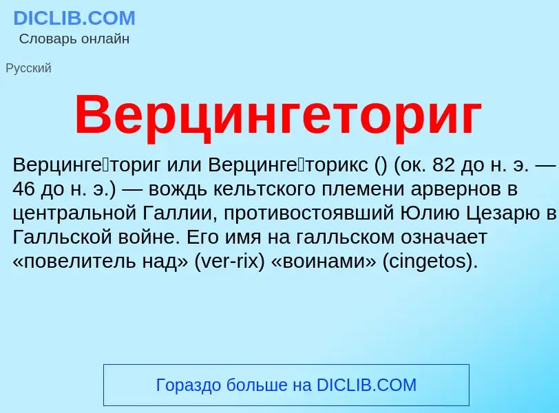 Was ist Верцингеториг - Definition