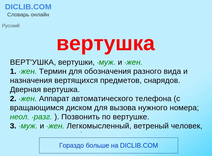 Was ist вертушка - Definition