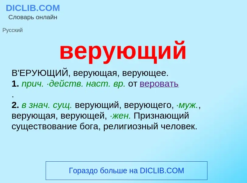 ¿Qué es верующий? - significado y definición