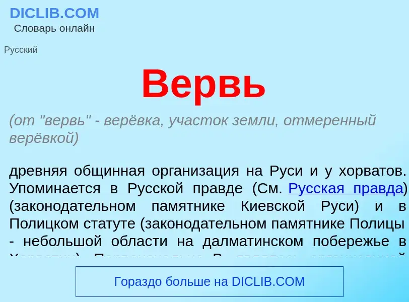 Wat is Вервь - definition