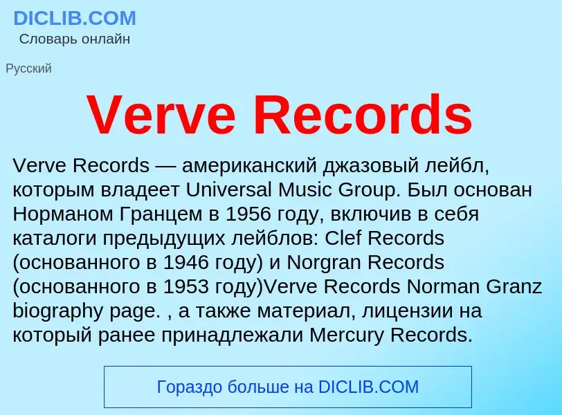 Что такое Verve Records - определение