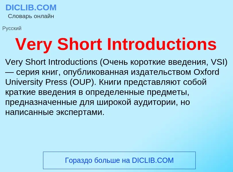 Что такое Very Short Introductions - определение