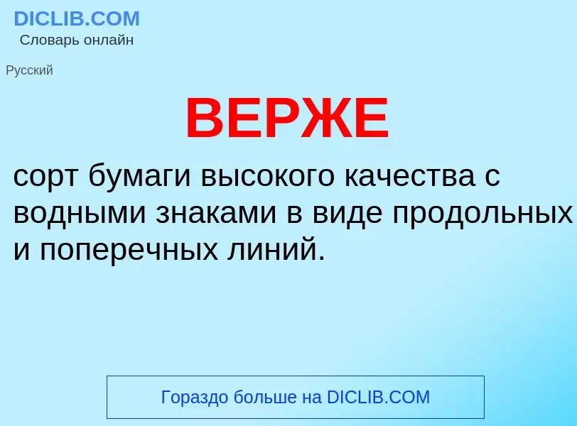 Wat is ВЕРЖЕ - definition