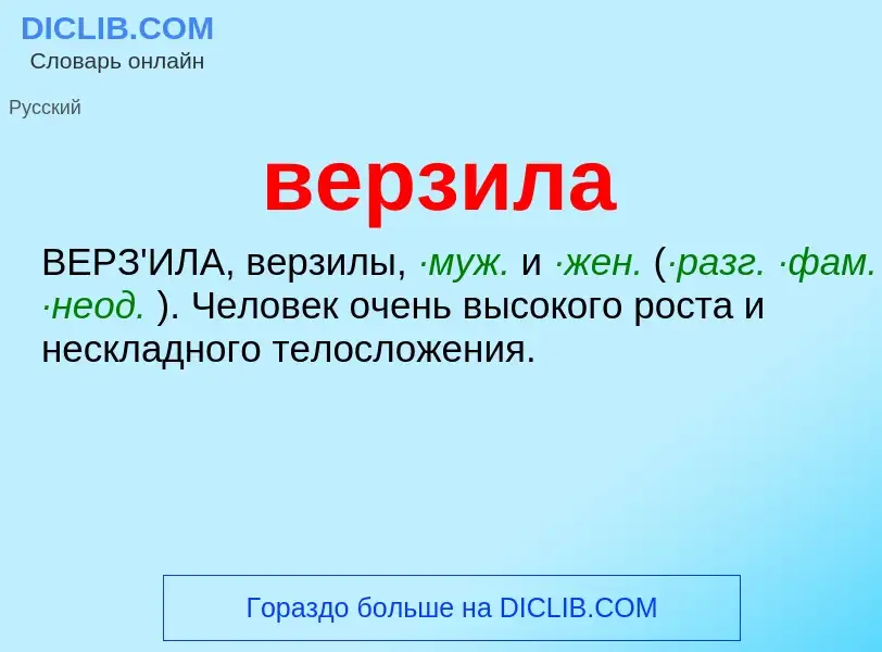 ¿Qué es верзила? - significado y definición