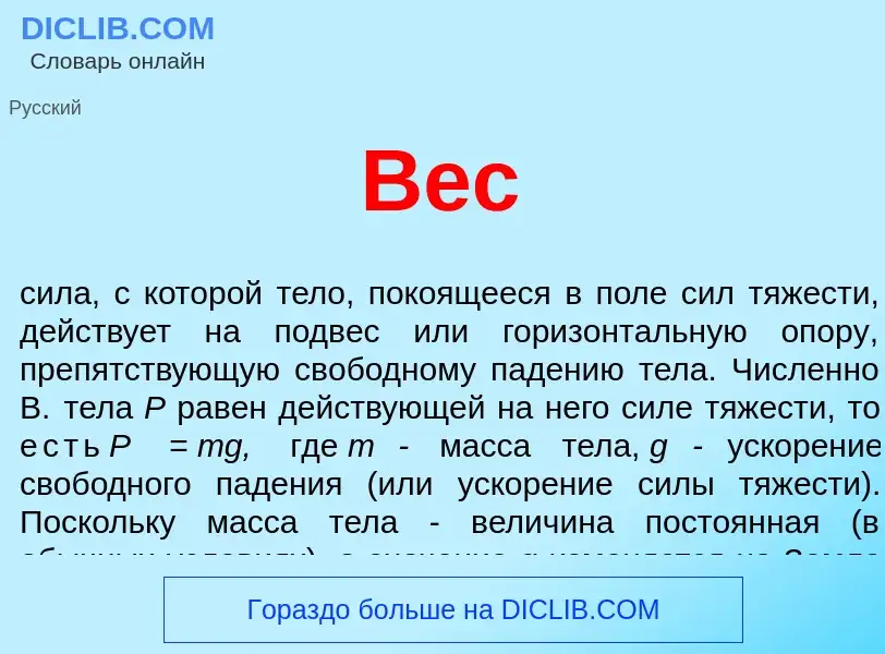 Qu'est-ce que Вес - définition