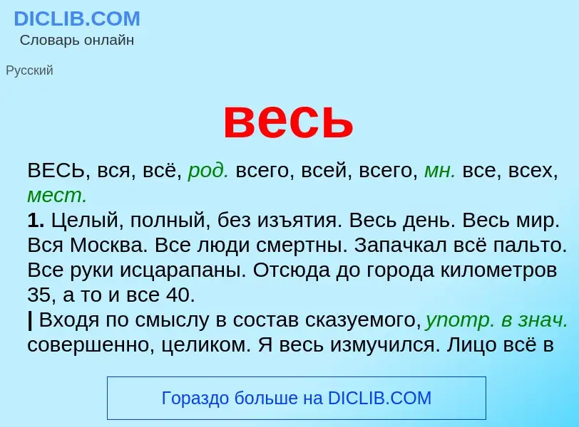 ¿Qué es весь? - significado y definición