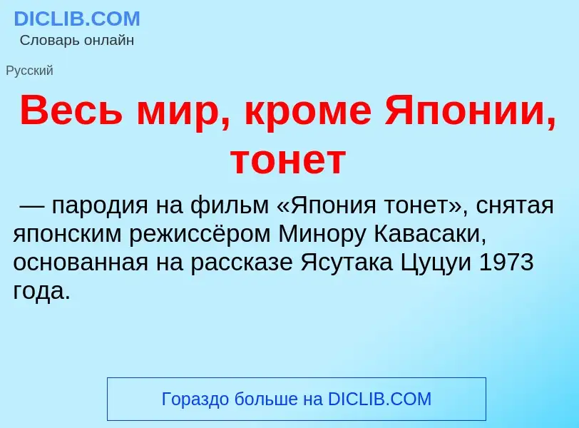 ¿Qué es Весь мир, кроме Японии, тонет? - significado y definición