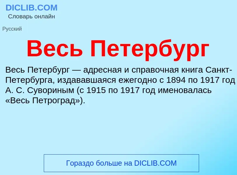 Wat is Весь Петербург - definition