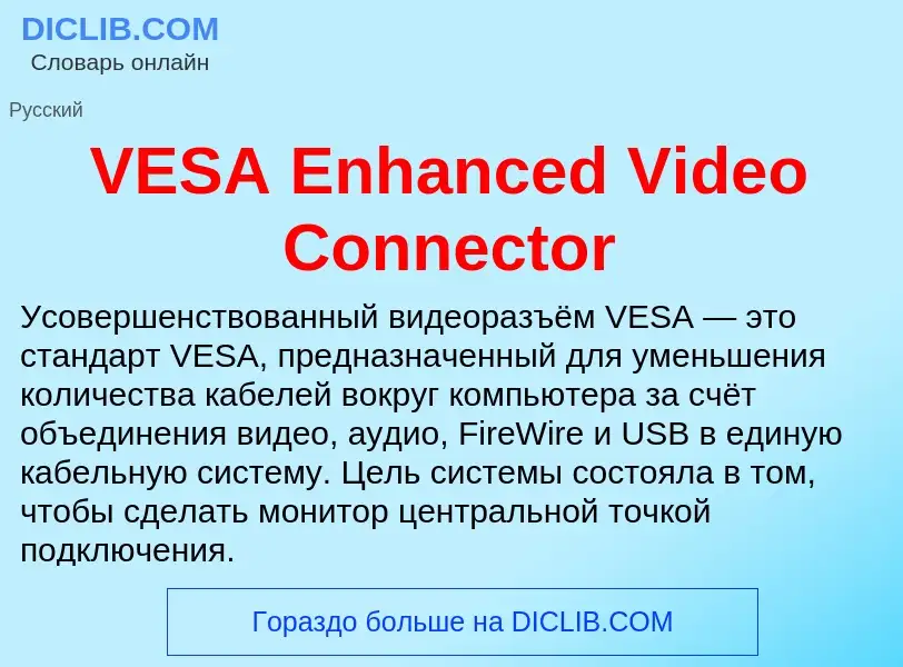 Что такое VESA Enhanced Video Connector - определение