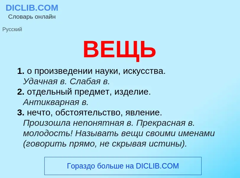 What is ВЕЩЬ - definition