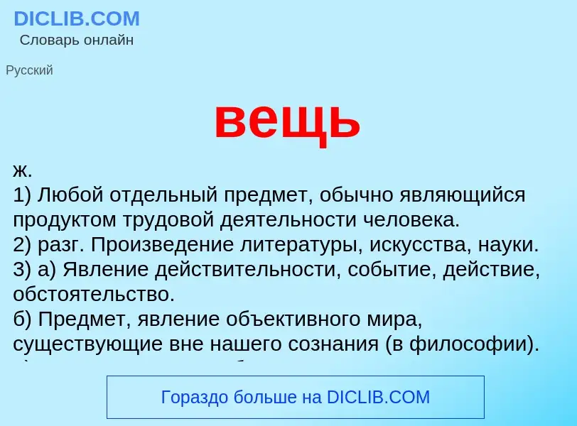 What is вещь - meaning and definition