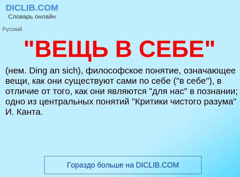 What is "ВЕЩЬ В СЕБЕ" - meaning and definition