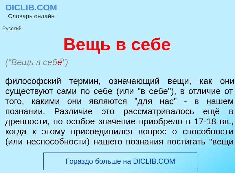 ¿Qué es Вещь в себ<font color="red">е</font>? - significado y definición