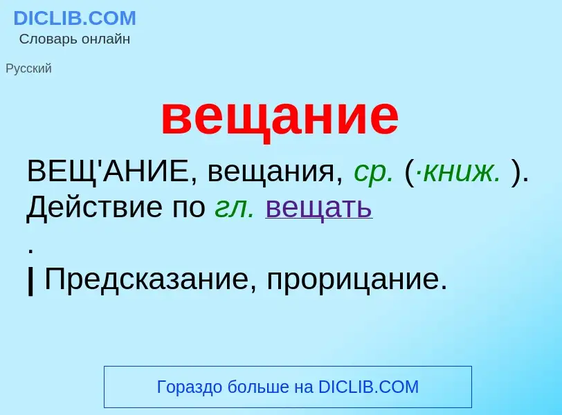 O que é вещание - definição, significado, conceito