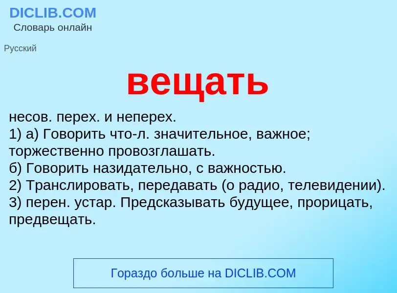 O que é вещать - definição, significado, conceito