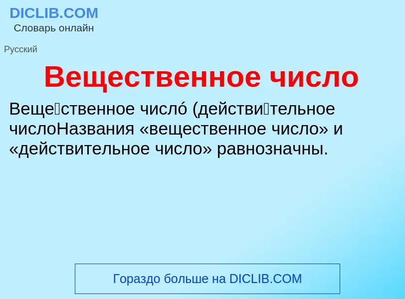 O que é Вещественное число - definição, significado, conceito