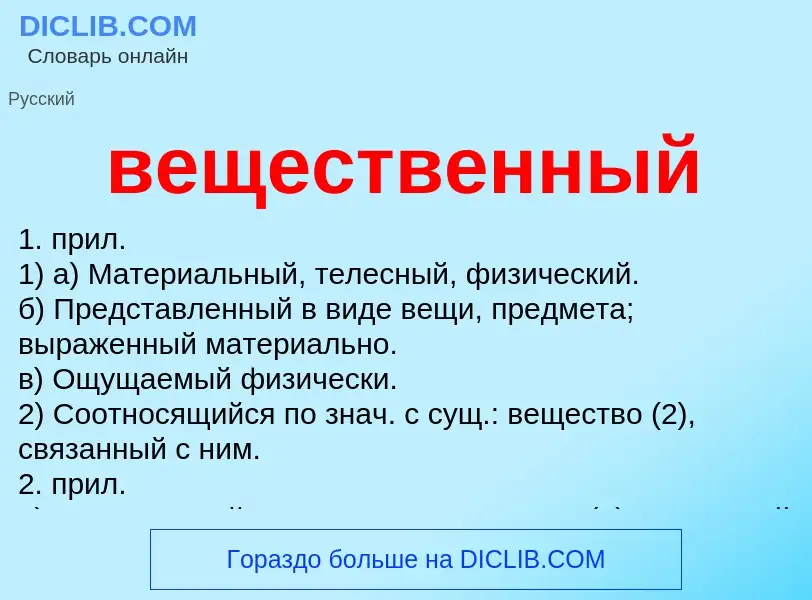 Was ist вещественный - Definition