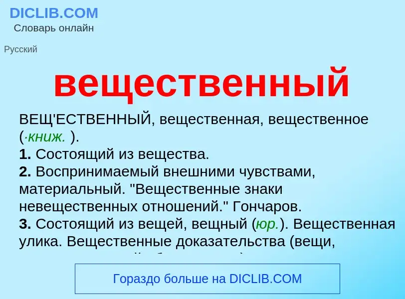 What is вещественный - meaning and definition