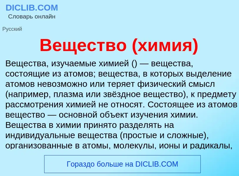 What is Вещество (химия) - meaning and definition