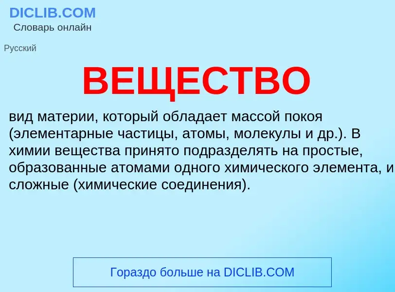 O que é ВЕЩЕСТВО - definição, significado, conceito