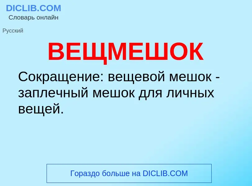 Wat is ВЕЩМЕШОК - definition