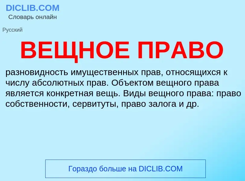 What is ВЕЩНОЕ ПРАВО - definition