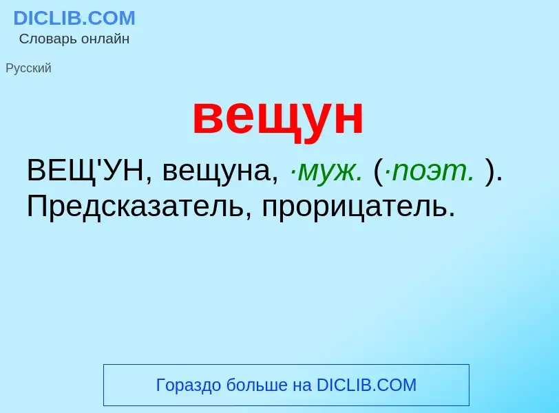 Wat is вещун - definition