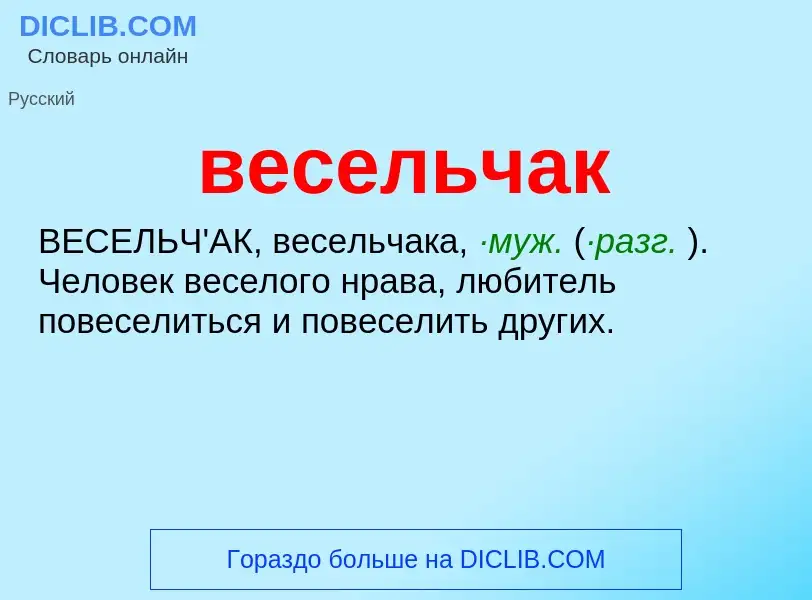 O que é весельчак - definição, significado, conceito