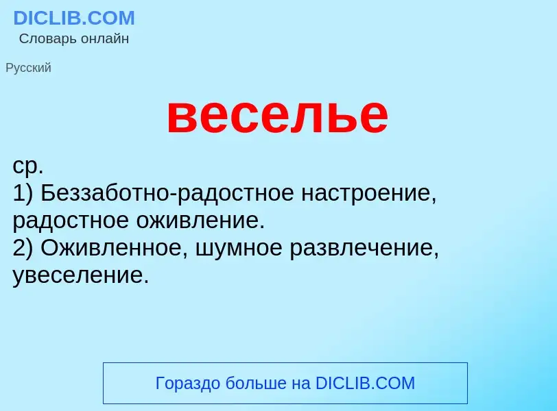 Что такое веселье - определение