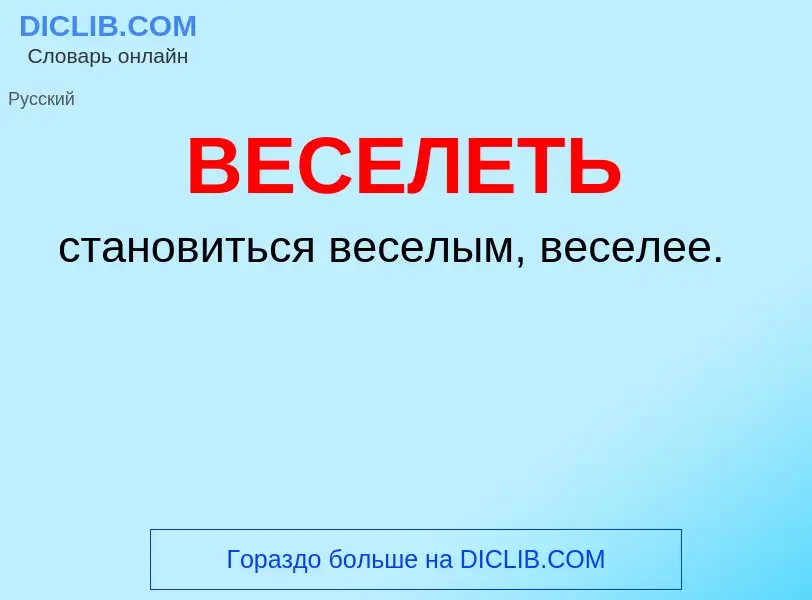 O que é ВЕСЕЛЕТЬ - definição, significado, conceito