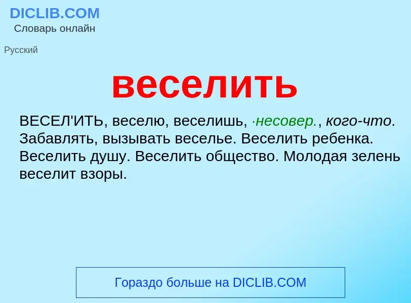 Что такое веселить - определение