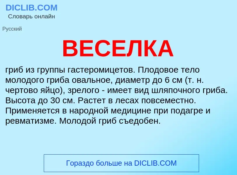 Wat is ВЕСЕЛКА - definition