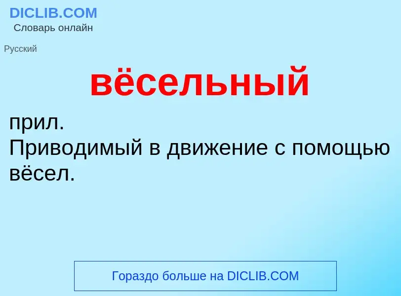 What is вёсельный - meaning and definition