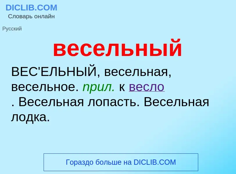 Wat is весельный - definition