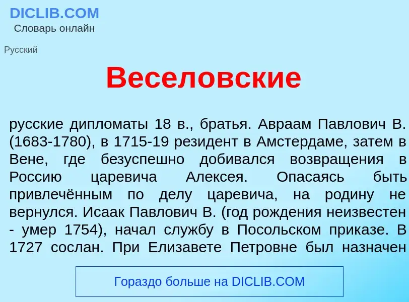 Wat is Весел<font color="red">о</font>вские - definition