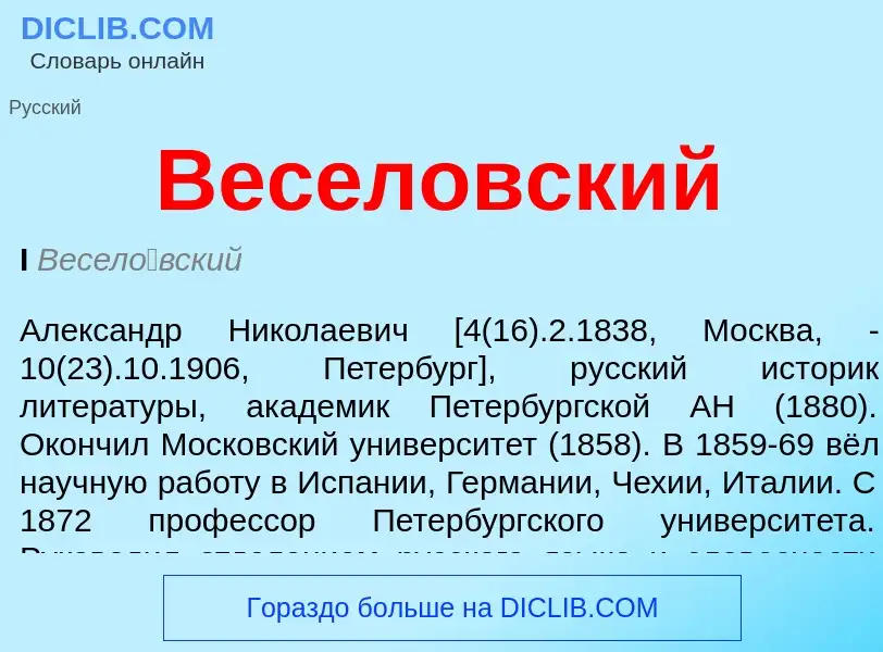 ¿Qué es Веселовский? - significado y definición