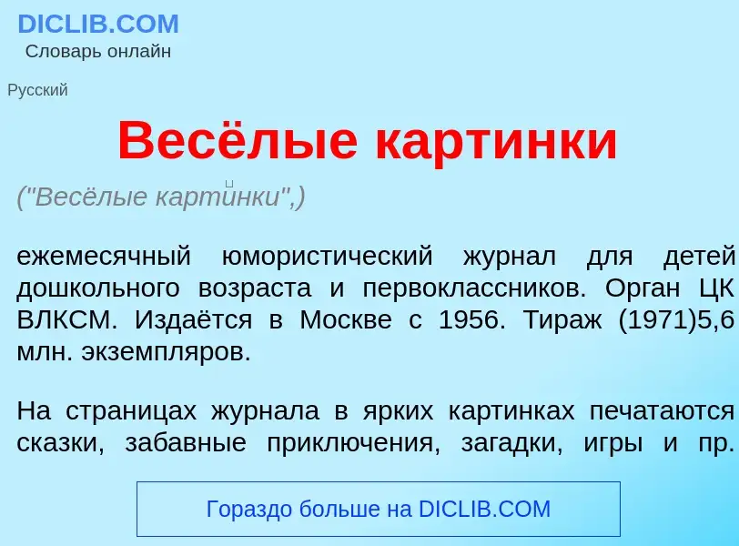 ¿Qué es Весёлые карт<font color="red">и</font>нки? - significado y definición