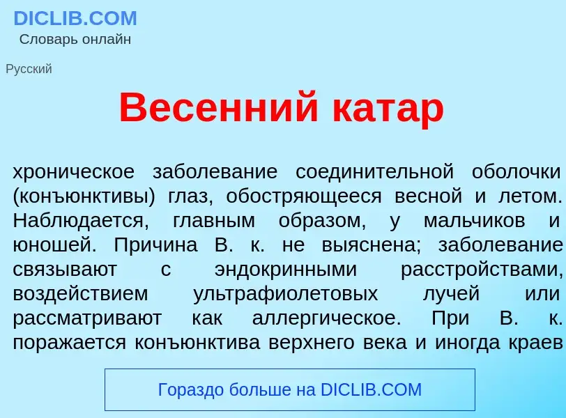 Wat is Вес<font color="red">е</font>нний кат<font color="red">а</font>р - definition