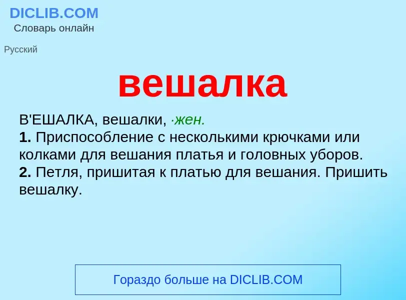 Was ist вешалка - Definition