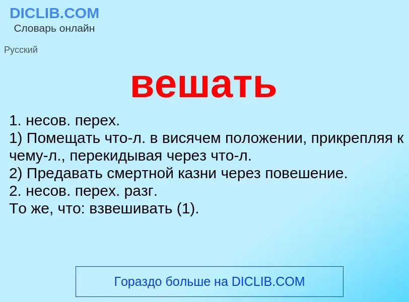 What is вешать - definition