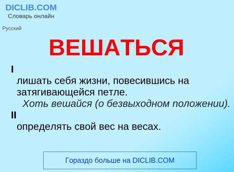 O que é ВЕШАТЬСЯ - definição, significado, conceito