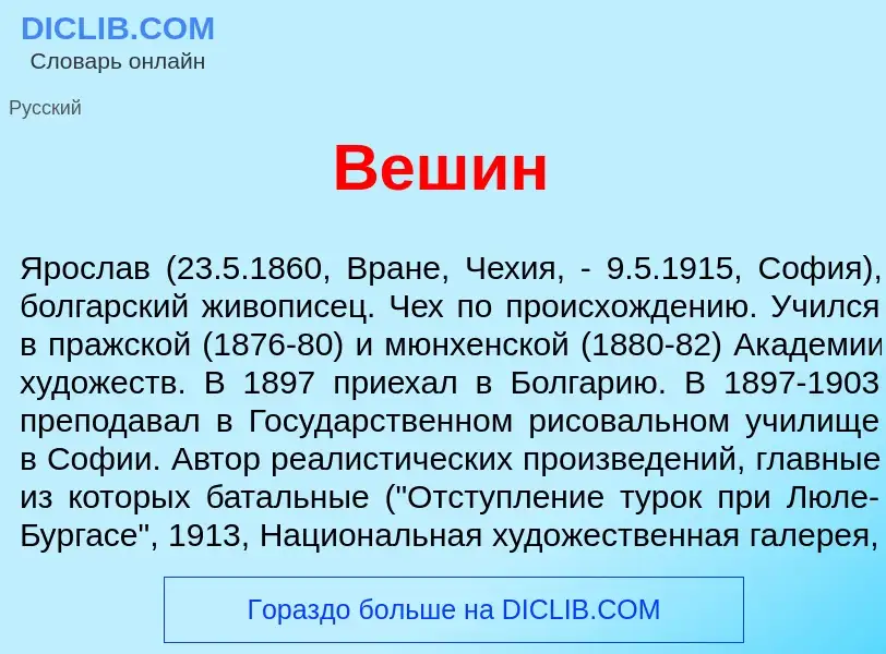 Wat is В<font color="red">е</font>шин - definition