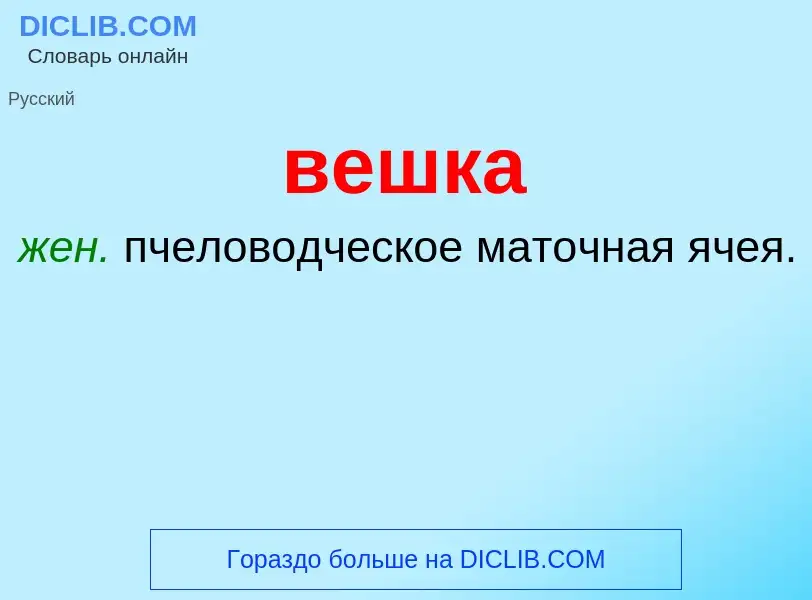 Wat is вешка - definition