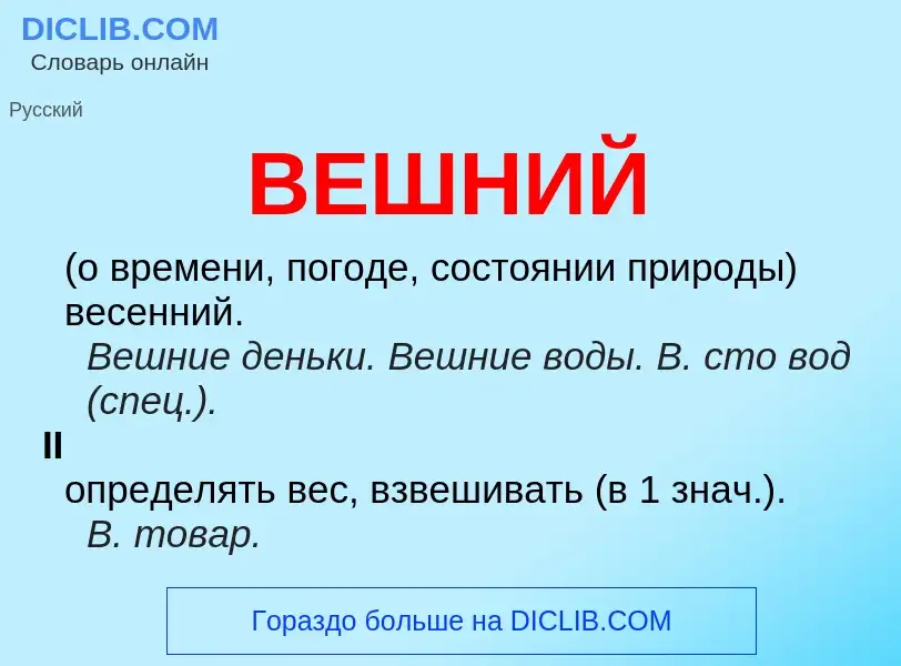 Что такое ВЕШНИЙ - определение