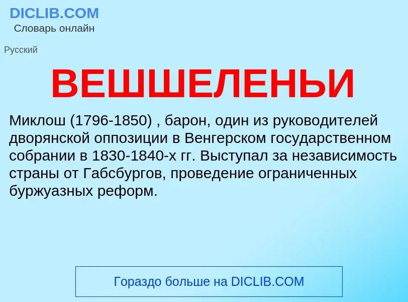 What is ВЕШШЕЛЕНЬИ - definition