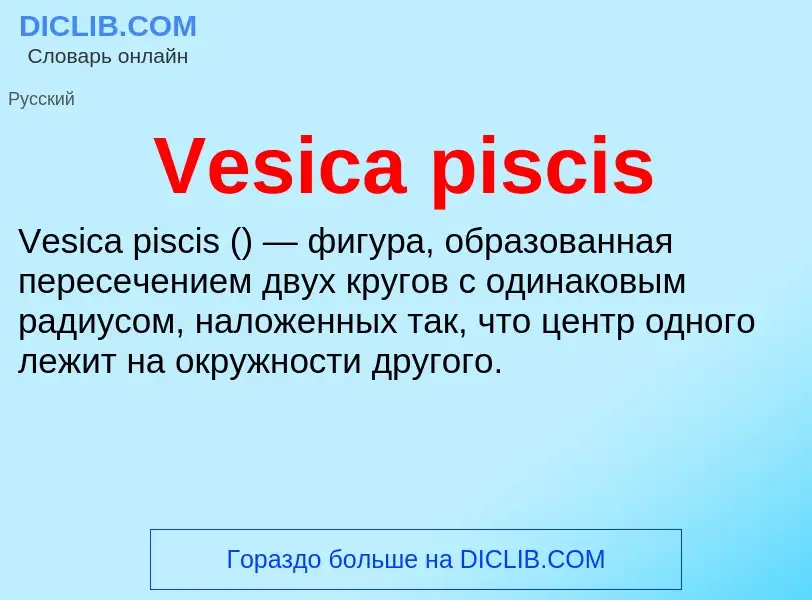 Что такое Vesica piscis - определение