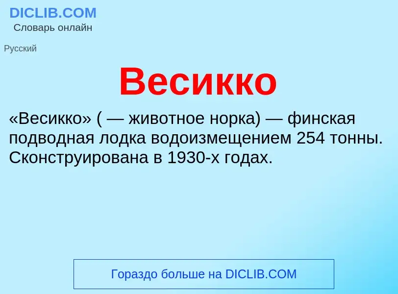 O que é Весикко - definição, significado, conceito