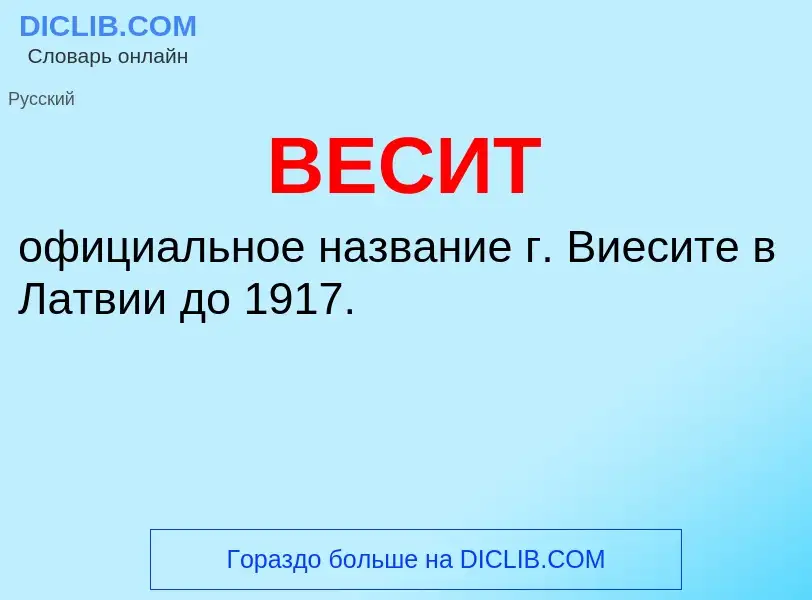 Wat is ВЕСИТ - definition